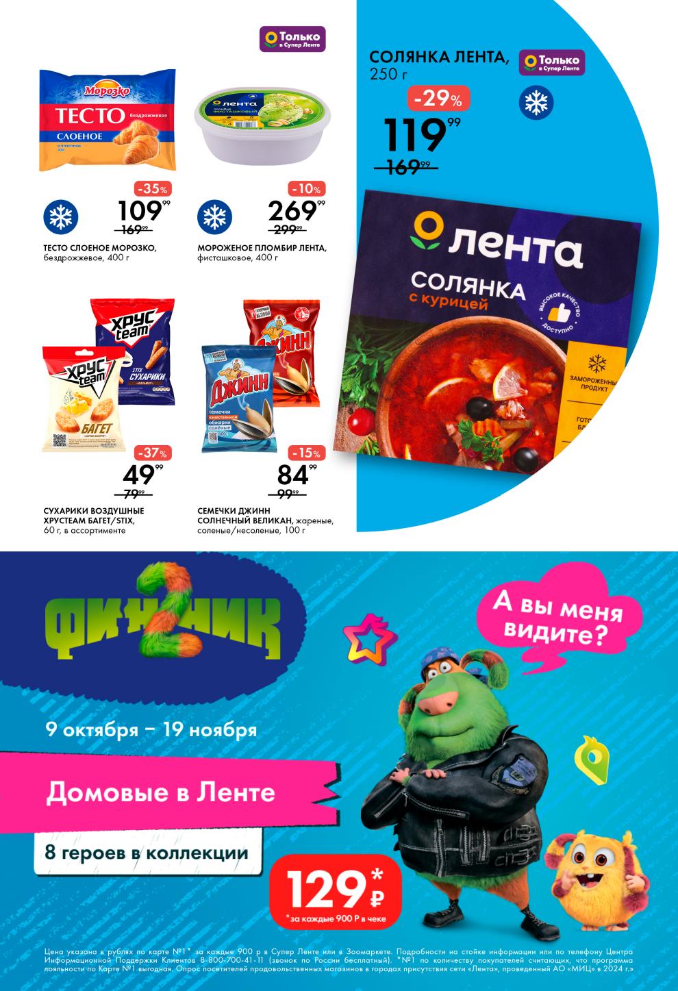 Тесто Морозко 109р, мороженое Лента 269р, сухарики 49р.  | Коллекция "Домовые в Ленте" по акции  9.10-19.11.2025